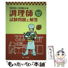 楽天市場 調理師試験問題と解答17の通販
