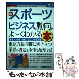 【中古】 最新スポーツビジネスの動向がよ～くわかる本 業界人、就職、転職に役立つ情報満載 / 湯浅真弥 / 秀和システム [単行本]【メール便送料無料】【あす楽対応】