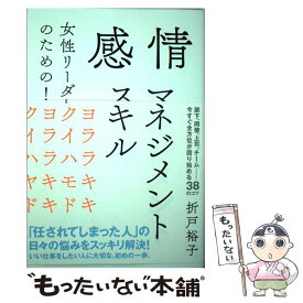 【中古】 女性リーダーのための！感情マネジメントスキル / 折戸 裕子 / すばる舎 [単行本]【メール便送料無料】【最短翌日配達対応】