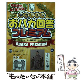 【中古】 学力テストおバカ回答プレミアム / 日本博識研究所 / 宝島社 [単行本]【メール便送料無料】【最短翌日配達対応】