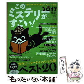 【中古】 このミステリーがすごい！ 2016年のミステリー＆エンターテインメントベスト 2017年版 / 『このミステリーがすごい!』 / [単行本]【メール便送料無料】【あす楽対応】