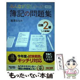 【中古】 みんなが欲しかった簿記の問題集日商2級工業簿記 第5版 / 滝澤 ななみ / TAC出版 [単行本（ソフトカバー）]【メール便送料無料】【あす楽対応】