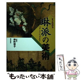 【中古】 すぐわかる琳派の美術 / 東京美術 / 東京美術 [単行本]【メール便送料無料】【最短翌日配達対応】