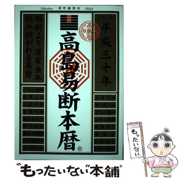 楽天市場 中古 高島易断本暦 平成三十年 高島易断協同組合 ディスカヴァー トゥエンティワン 単行本 ソフトカバー メール便送料無料 あす楽対応 もったいない本舗 楽天市場店
