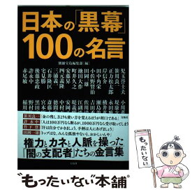 【中古】 日本の「黒幕」100の名言 / 別冊宝島編集部 / 宝島社 [単行本]【メール便送料無料】【あす楽対応】