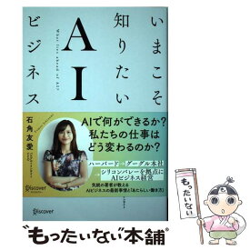 【中古】 いまこそ知りたいAIビジネス / 石角 友愛 / ディスカヴァー・トゥエンティワン [単行本（ソフトカバー）]【メール便送料無料】【あす楽対応】