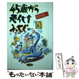 【中古】 45歳から老化をふせぐ / 若月 俊一 / 旬報社 [単行本]【メール便送料無料】【あす楽対応】