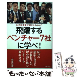 【中古】 飛躍するベンチャー7社に学べ！ なぜ新事業が起こせるのか？ / 森部好樹 / 日経BP [単行本]【メール便送料無料】【あす楽対応】