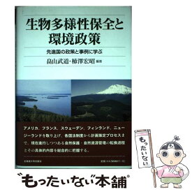【中古】 生物多様性保全と環境政策 / 畠山 武道, 柿澤 宏昭 / 一般社団法人 北海道大学出版会 [単行本]【メール便送料無料】【最短翌日配達対応】
