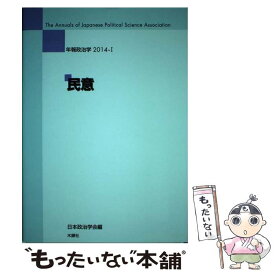 【中古】 民意 / 日本政治学会 / 木鐸社 [単行本]【メール便送料無料】【あす楽対応】