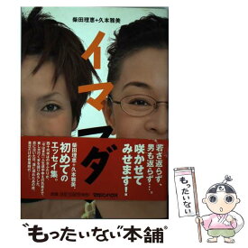 【中古】 イママダ / 久本 雅美, 柴田 理恵 / マガジンハウス [単行本]【メール便送料無料】【あす楽対応】