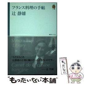 【中古】 辻静雄ライブラリー 1 / 辻静雄 / 復刊ドットコム [単行本（ソフトカバー）]【メール便送料無料】【あす楽対応】