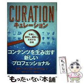 【中古】 キュレーション コンテンツを生み出す新しいプロフェッショナル / スティーブン・ローゼンバウム, 監訳・解説：田中洋, 翻訳：野 / [単行本]【メール便送料無料】【あす楽対応】