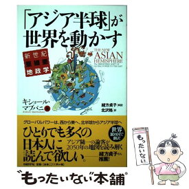 【中古】 「アジア半球」が世界を動かす / キショール・マブバニ, 北沢 格 / 日経BP [単行本]【メール便送料無料】【最短翌日配達対応】