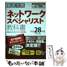 【中古】 徹底攻略ネットワークスペシャリスト教科書 平成28年度 / 株式会社わくわくスタディワールド 瀬戸美月 / インプ [単行本（ソフトカバー）]【メール便送料無料】【あす楽対応】