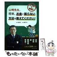 【中古】 山崎先生、将来、お金に困らない方法を教えてください！ / 山崎 元, 金子 マヲ / プレジデント…