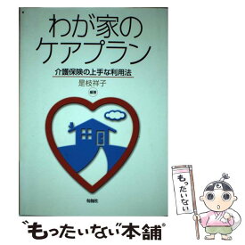 【中古】 わが家のケアプラン 介護保険の上手な利用法 / 是枝 祥子 / 旬報社 [単行本]【メール便送料無料】【あす楽対応】