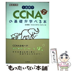 【中古】 1週間でCCNAの基礎が学べる本 第2版 / 谷本 篤民, 株式会社ソキウス・ジャパン / インプレス [単行本（ソフトカバー）]【メール便送料無料】【最短翌日配達対応】