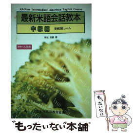 【中古】 最新米語会話教本 中級編 / 日本英語教育協会 / 日本英語教育協会 [単行本]【メール便送料無料】【あす楽対応】