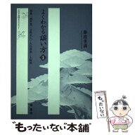 【中古】 よくわかる謡い方（1） / 藤波 重満 / 檜書店 [ペーパーバック]【メール便送料無料】【最短翌日…