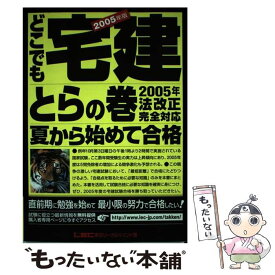 【中古】 どこでも宅建とらの巻（2005年版） / 東京リーガルマインドLEC総合研究所宅建試験部 / 東京リーガルマインド [単行本（ソフトカバー）]【メール便送料無料】【最短翌日配達対応】
