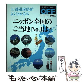 【中古】 ニッポン全国のご当地No．1は？ 47都道府県がよく分かる本 / 日経BP / 日経BP [雑誌]【メール便送料無料】【あす楽対応】