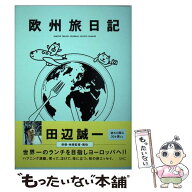 【中古】 欧州旅日記 / 田辺 誠一 / 産業編集センター [単行本（ソフトカバー）]【メール便送料無料】【…