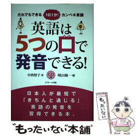 【中古】 英語は5つの口で発音できる！ だれでもできる1日1分！カンペキ英語 / 中西 智子, 晴山 陽一 / ジェイ・リサーチ出版 [単行本]【メール便送料無料】【あす楽対応】