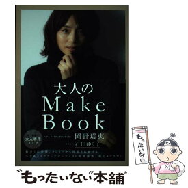 【中古】 大人のMake　Book / 岡野 瑞恵 / ワニブックス [単行本（ソフトカバー）]【メール便送料無料】【最短翌日配達対応】