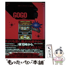 【中古】 ジャグラーgo　go全書 / 漫画パチスロパニック7編集部 / 白夜書房 [コミック]【メール便送料無料】【あす楽対応】