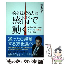 楽天市場 突き抜ける人は感情で動くの通販