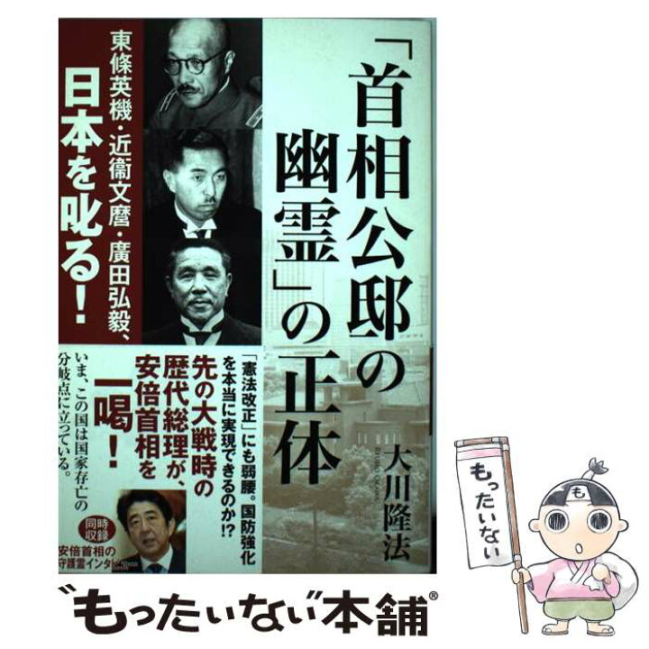楽天市場 中古 首相公邸の幽霊 の正体 東條英機 近衛文麿 廣田弘毅 日本を叱る 大川 隆法 幸福の科学出版 単行本 メール便送料無料 あす楽対応 もったいない本舗 楽天市場店
