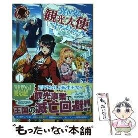 楽天市場 異世界で観光大使はじめましたの通販