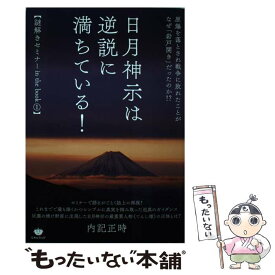 【中古】 日月神示は逆説に満ちている！ 原爆を落とされ戦争に敗れたことがなぜ「岩戸開き」だ / 内記 正時 / ヒカル [単行本（ソフトカバー）]【メール便送料無料】【最短翌日配達対応】