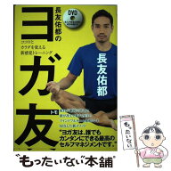 【中古】 長友佑都のヨガ友 / 長友佑都 / 飛鳥新社 [単行本（ソフトカバー）]【メール便送料無料】【最短…
