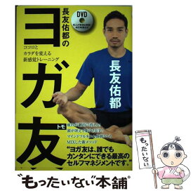 【中古】 長友佑都のヨガ友 ココロとカラダを変える新感覚トレーニング / 長友佑都 / 飛鳥新社 [単行本（ソフトカバー）]【メール便送料無料】【あす楽対応】