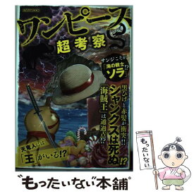楽天市場 ワンピース 考察 最新 本 雑誌 コミック の通販