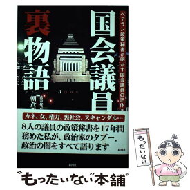 【中古】 国会議員裏物語 ベテラン政策秘書が明かす国会議員の正体 / 朝倉 秀雄 / 彩図社 [単行本（ソフトカバー）]【メール便送料無料】【あす楽対応】