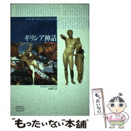 【中古】 ギリシア神話 / デイヴィッド ベリンガム, David Bellingham, 安部 素子 / パルコ [単行本]【メ…