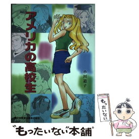 【中古】 アメリカの高校生 / 小川 道子 / 新日本教育図書 [単行本]【メール便送料無料】【最短翌日配達対応】