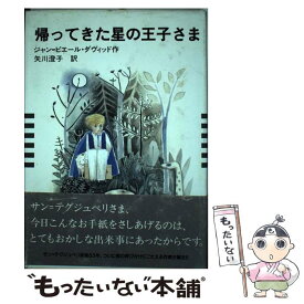 【中古】 帰ってきた星の王子さま / ジャン=ピエール ダヴィッド, 矢川 澄子, Jean‐Pierre Davidts / KADOKAWA(メディアファクトリー) [単行本]【メール便送料無料】【あす楽対応】