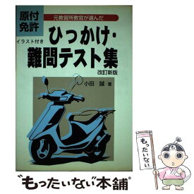 【中古】 原付免許ひっかけ・難問テスト集 改訂新版 / 小田 誠 / 東京書店 [単行本]【メール便送料無料】【あす楽対応】