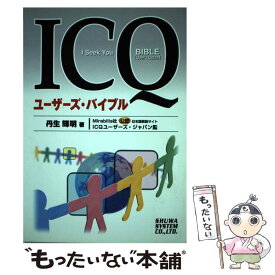 【中古】 ICQユーザーズ・バイブル / 丹生 輝明 / 秀和システム [単行本]【メール便送料無料】【あす楽対応】