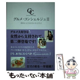 【中古】 グルメ・コンシェルジュ 東京とっておきレストラン 2 / キャリア・ピジョン / キャリア・ピジョン [単行本]【メール便送料無料】【あす楽対応】