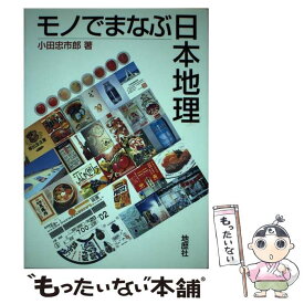 【中古】 モノでまなぶ日本地理 / 小田 忠市郎 / 地歴社 [単行本]【メール便送料無料】【最短翌日配達対応】