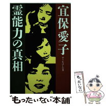 楽天市場】宜保愛子・霊能力の真相の通販
