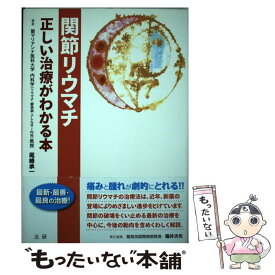 【中古】 関節リウマチ / 尾崎 承一 / 法研 [単行本]【メール便送料無料】【最短翌日配達対応】