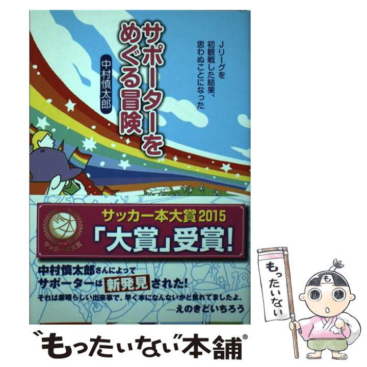 楽天市場 中古 サポーターをめぐる冒険 jリーグを初観戦した結果 思わぬことになった 中村 慎太郎 ころから 単行本 ソフトカバー メール便送料無料 あす楽対応 もったいない本舗 楽天市場店 楽天市場 中古 サポーターをめぐる冒険 jリーグを初観戦した結果 思わぬことになった 中村 慎太郎 ころから 単行本 ソフトカバー メール便送料無料 あす楽対応 もったいない本舗 楽天市場店