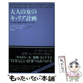 【中古】 大人の女のキャリア計画 「5つの柱」で理想の仕事を手に入れる / ジョアンナ・バーシュ, Joanna Barsh, スージー・ / [単行本（ソフトカバー）]【メール便送料無料】【あす楽対応】