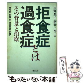 【中古】 拒食症・過食症とは その背景と治療 / 生野 照子, 新野 三四子 / 芽ばえ社 [単行本]【メール便送料無料】【あす楽対応】